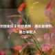 西班牙国家队主帅路易斯·德拉富恩特，足球舞台掌舵人
