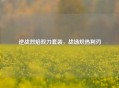 逆战烈焰双刀套装，战场炽热利刃