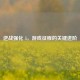 逆战强化 5，游戏征程的关键进阶