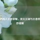 柯镇恶闯入王者荣耀，侠义江湖与王者世界奇妙碰撞