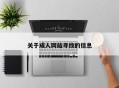 关于成人网站寻找的信息
