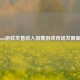 从Steam游戏发售收入洞察游戏市场发展新态势