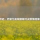 2021欧冠，巴黎与曼城巅峰对决     碰撞视频