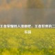 探秘王者荣耀同人漫画吧，王者世界的二次元乐园