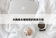 大胸美女裸体照的简单介绍