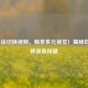 LOL自由切换视频，畅享多元视觉！揭秘自由切换视角按键