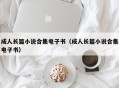 成人长篇小说合集电子书（成人长篇小说合集电子书）