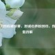 史鸿飞回应被禁赛，坦诚心声盼回归，传闻真假待解
