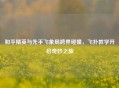 和平精英与先手飞象局跨界碰撞，飞扑教学开启奇妙之旅