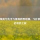 和平精英与先手飞象局跨界碰撞，飞扑教学开启奇妙之旅