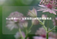 Steam赤痕DLC，玩家翘首以盼的游戏新亮点