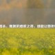 三国杀，甄姬的难敌之将，谁能让她折戟？