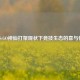 CS:GO神仙打架现状下竞技生态的喜与忧