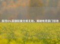 探寻RNG英雄联盟分部主场，揭秘电竞豪门驻地