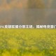 探寻RNG英雄联盟分部主场，揭秘电竞豪门驻地