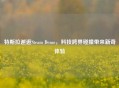 特斯拉邂逅Steam Demo，科技跨界碰撞带来新奇体验