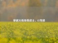 穿越火线传奇战士，CF龙修