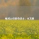 穿越火线传奇战士，CF龙修