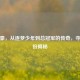 林书豪，从逐梦少年到总冠军的传奇，夺冠年份揭秘