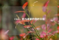 CSGO，枪与准星的奇妙关联