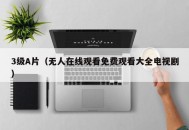 3级A片（无人在线观看免费观看大全电视剧）
