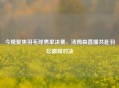 今晚聚焦羽毛球男单决赛，汤姆森直播共赴羽坛巅峰对决