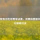 今晚聚焦羽毛球男单决赛，汤姆森直播共赴羽坛巅峰对决