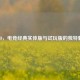 CSGO，电竞经典实体版与试玩版的独特魅力