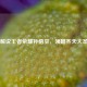 阿春解说王者荣耀孙悟空，领略齐天大圣魅力
