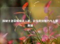 探秘王者荣耀观战人数，社交竞技魅力与人数限制