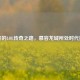 慕容的LOL传奇之路，慕容龙城所处时代揭秘