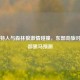 凯尔特人与森林狼     碰撞，东部劲旅对决西部黑马预测