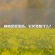 探秘逆战血站，它究竟是什么？