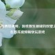 Steam与西瓜视频，游戏娱乐领域的双璧之约，在西瓜视频畅快玩游戏