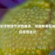 风云足球频道节目直播表，球迷观赛指南及在线观看途径