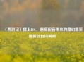 〈西游记〉撞上LOL，恶搞配音带来的魔幻爆笑碰撞及台词揭秘