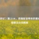 〈西游记〉撞上LOL，恶搞配音带来的魔幻爆笑碰撞及台词揭秘