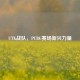 UTK战队，PUBG赛场新兴力量
