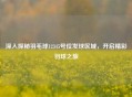 深入探秘羽毛球12345号位发球区域，开启精彩羽球之旅