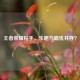 王者荣耀粘手，乐趣与隐忧并存？