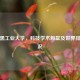 慕尼黑工业大学，科技学术殿堂及世界排名情况