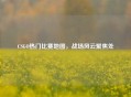 CSGO热门比赛地图，战场风云聚焦处