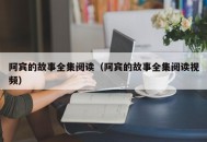 阿宾的故事全集阅读（阿宾的故事全集阅读视频）