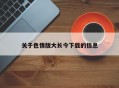 关于色情版大长今下载的信息