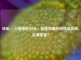 快船 vs 火箭精彩对决，直播录像回放热血满满，在哪能看？