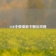 LOL中低端显卡畅玩攻略