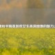 探秘和平精英游戏女生高清图像的魅力之美