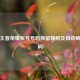 解析王者荣耀账号号码保留规则及自动解除时间