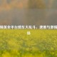和平精英全平台骑车大乱斗，速度与     的战场