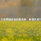 王者荣耀语音仅限全队，利弊几何？